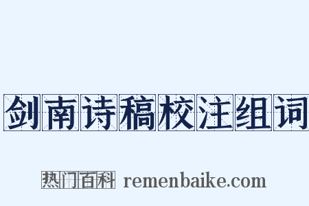 剑南诗稿校注组词是什么意思的图片